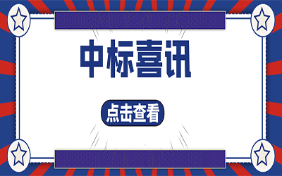 智能化项目集锦（二）｜快打开, 我又又又“中标”了！