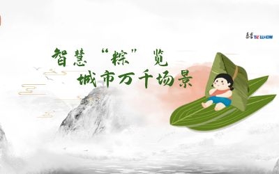 粽情端午 | 一份出行指南，请君收阅！
