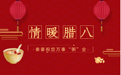 情暖腊八，北京尊龙凯时愿您万事“粥”全