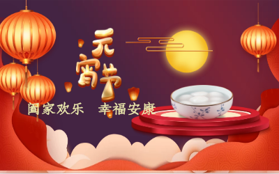 北京尊龙凯时祝您：元宵佳节 幸福安康！