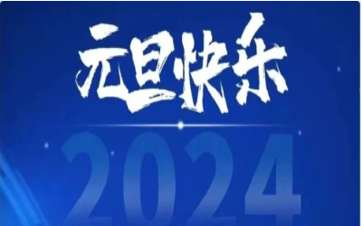 元旦快乐，共赴新程！