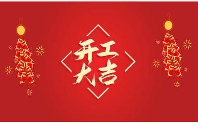 龙腾四海，开工大吉！