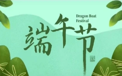 端午安康，“粽”享欢乐