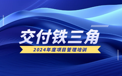 “交付铁三角”项目管理培训：构筑企业核心竞争力
