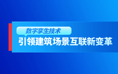 获精瑞科研技术奖｜建筑数字化的创新引擎，让城市更“智慧”